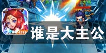 三国故事总有不同的结局 《谁是大主公》评测