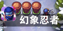 跑酷挑战 记忆能力同样重要 《幻象忍者》评测