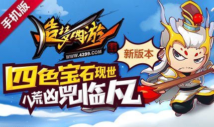 宝石系统全新上线 造梦西游4手机版更新公告