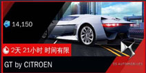 狂野飙车8GT by CITROEN限时特卖 仅限本周末