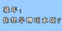 悟空的诸多本领中，你最想拥有哪一项？