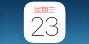 垃圾日历邀请横行 苹果官方亲自出手整治