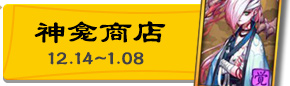 阴阳师神龛商店兑换什么好 首期商品兑换指南