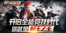 【礼包】《枪战英雄》独家礼包，限量抢！