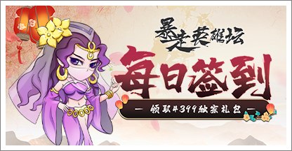《暴走英雄坛》每日签到领取精品手游推荐独家礼包