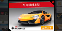 狂野飙车8迈凯伦570S车库限时上架