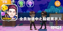 全靠名字来吸引用户 《全员加速中之躲避黑衣人》评测