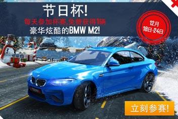 狂野飙车8宝马M2免费赠送 参加节日杯赛获取宝马M2