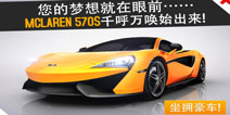 狂野飙车8迈凯伦570S上架出售 从此坐拥豪车