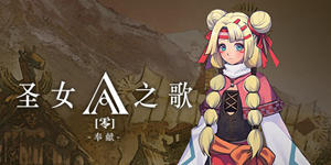 国产老牌RPG新作登录腾讯TGP 《圣女之歌零》12月23日开售
