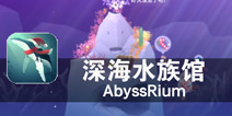 生命起源之地的探索之路 《深海水族馆》评测