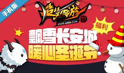 喜迎“双旦” 《造梦西游4手机版》八大活动让你嗨翻天