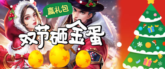 王者荣耀双节砸金蛋 诞旦赢礼包