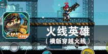 领域之战 巅峰对决 《火线英雄》评测
