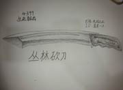生死狙击玩家手绘-丛林砍刀