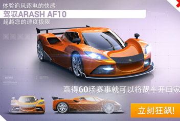 狂野飙车8新研发赛事Arash AF10震撼来袭