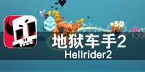 恶魔猎人的地狱之行 《地狱车手2》评测