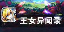 黑暗来袭 为了世界而战《王女异闻录》评测
