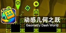 像素方块的极限奔跑之旅 《几何冲刺世界》评测