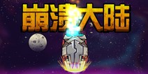 《崩溃大陆》因不支持中文被刷跌落至二星评价