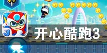 经典动漫改编 跑酷再度来袭 《开心酷跑3》评测