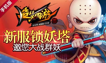 七大活动助威新服【锁妖塔】 造梦西游4手机版开服公告