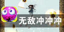 忍者跑酷 向上冲锋《无敌冲冲冲》评测