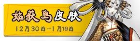 全寮福利 阴阳师姑获鸟皮肤掉落全民拿
