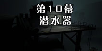 囚禁Inside通关流程图文攻略第10幕：潜水器