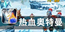 怪物入侵 英雄来袭 《热血奥特曼》评测