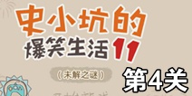 史小坑的爆笑生活11第4关攻略 通关图解