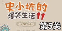 史小坑的爆笑生活11第5关攻略 通关图解