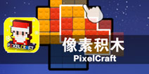 搭建出一个个唯美图画 《像素积木》评测