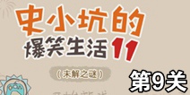 史小坑的爆笑生活11第9关攻略 通关图解
