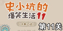 史小坑的爆笑生活11第11关攻略 通关图解