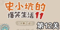 史小坑的爆笑生活11第12关攻略 通关图解
