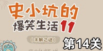 史小坑的爆笑生活11第14关攻略 通关图解