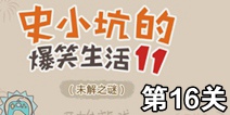 史小坑的爆笑生活11第16关攻略 通关图解