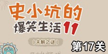 史小坑的爆笑生活11第17关攻略 通关图解
