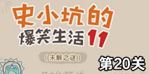 史小坑的爆笑生活11第20关攻略 通关图解
