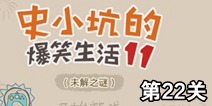 史小坑的爆笑生活11第22关攻略 通关图解