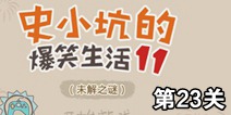 史小坑的爆笑生活11第23关攻略 通关图解