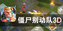 小小英雄无敌冲锋《僵尸别动队3D》评测