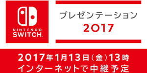 迎接次世代 任天堂Switch发布会和体验会时间公布