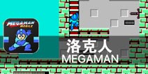 像素冒险重现经典挑战 《洛克人》评测