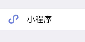 微信小程序在哪里打开？ 你需要了解以下几点