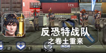 影视改编再现真实战场 《反恐特战队之卷土重来》评测 