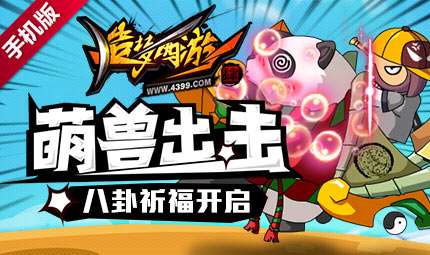 史上最萌坐骑“滚滚”降临 造梦西游4手机版更新公告