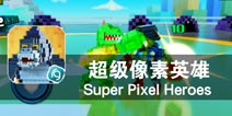 青春不止 热血依在 《超级像素英雄》评测