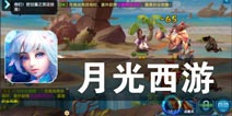 Q版幻想世界 英雄再临冒险《月光西游》评测